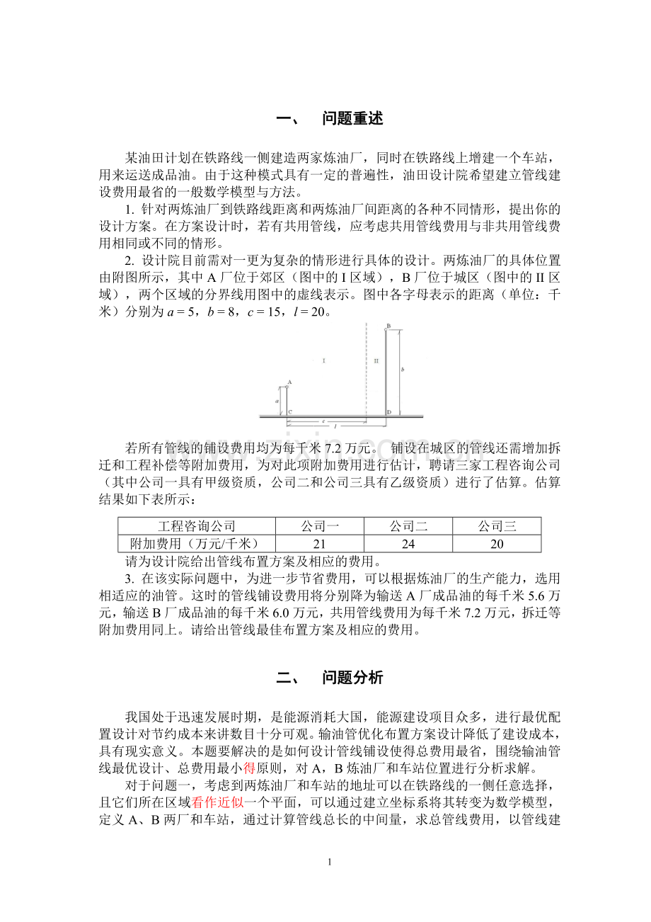 输油管线布置的最优设计数模竞赛优秀.doc_第2页