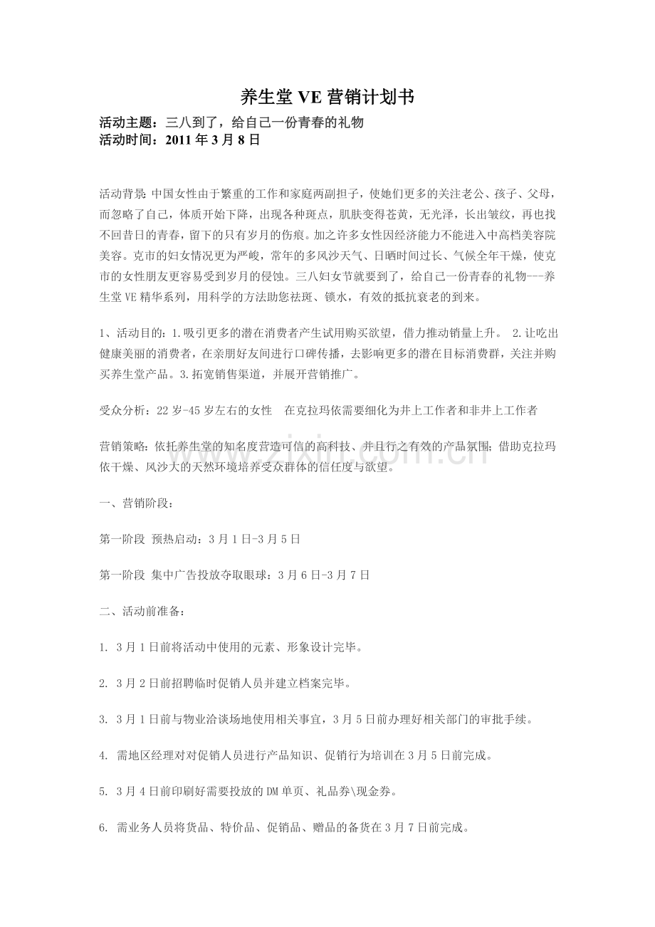 养生堂VE妇女节促销活动计划书.doc_第1页