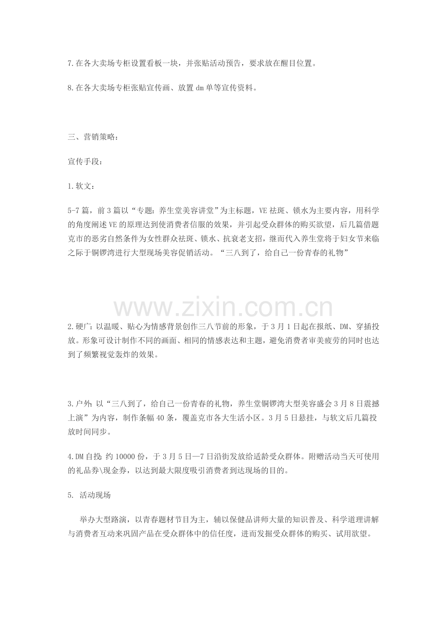 养生堂VE妇女节促销活动计划书.doc_第2页