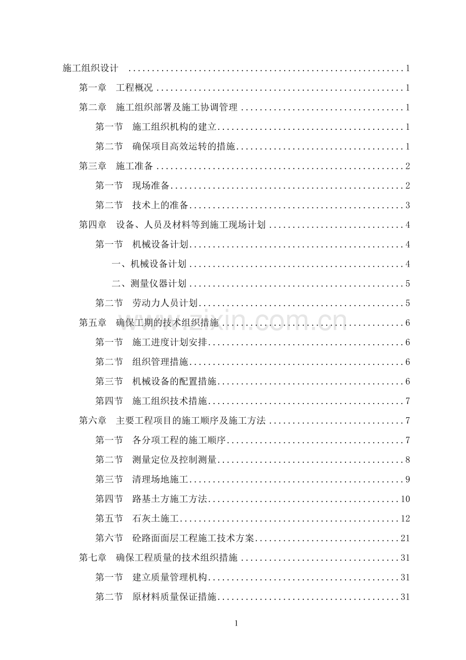 乡村混凝土路、涵管桥、盖板桥项目施工组织设计.doc_第1页