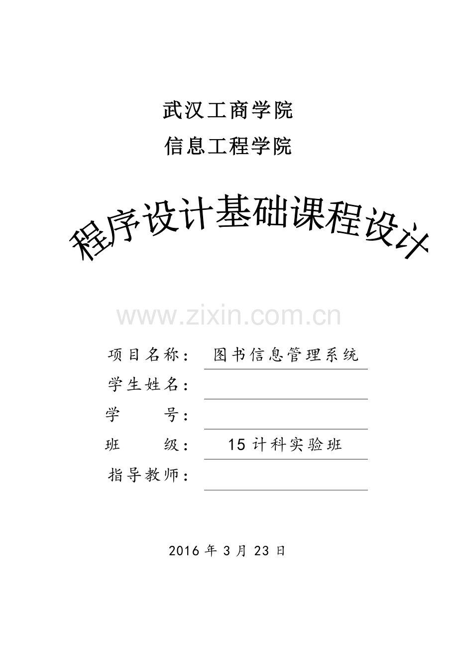 图书信息管理系统.doc_第1页