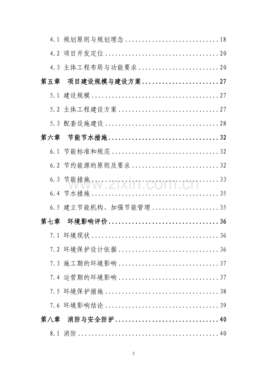 渭南卤阳湖现代产业综合开发区卤阳大道商贸综合服务中心项目可行性研究报告书0925.doc_第2页