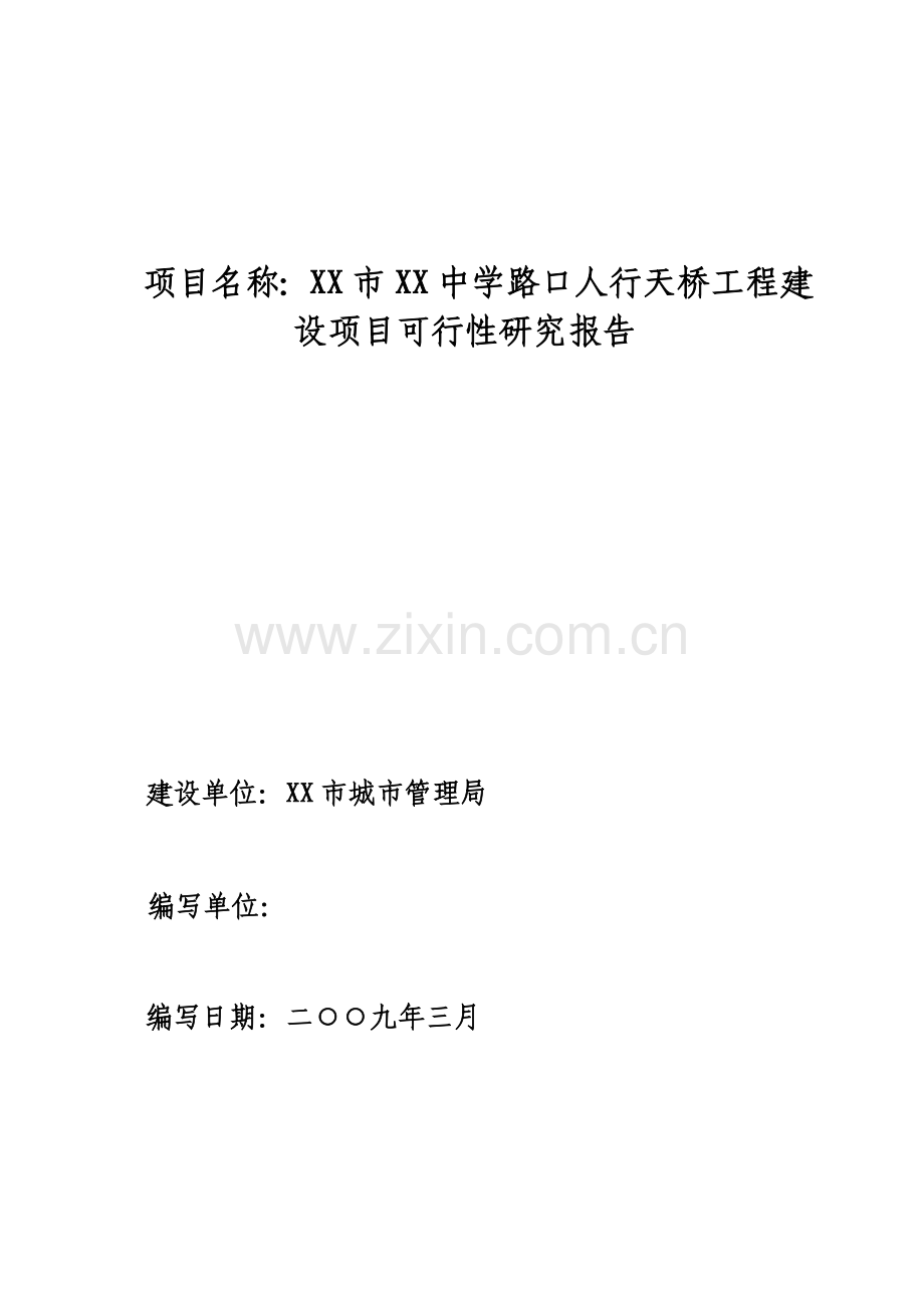 人行天桥建设工程建设可行性研究报告.doc_第1页