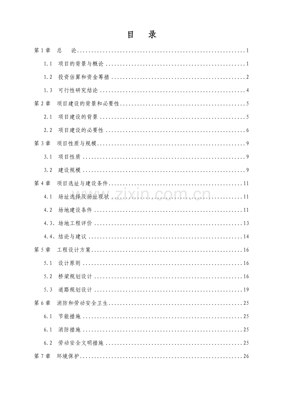 人行天桥建设工程建设可行性研究报告.doc_第2页
