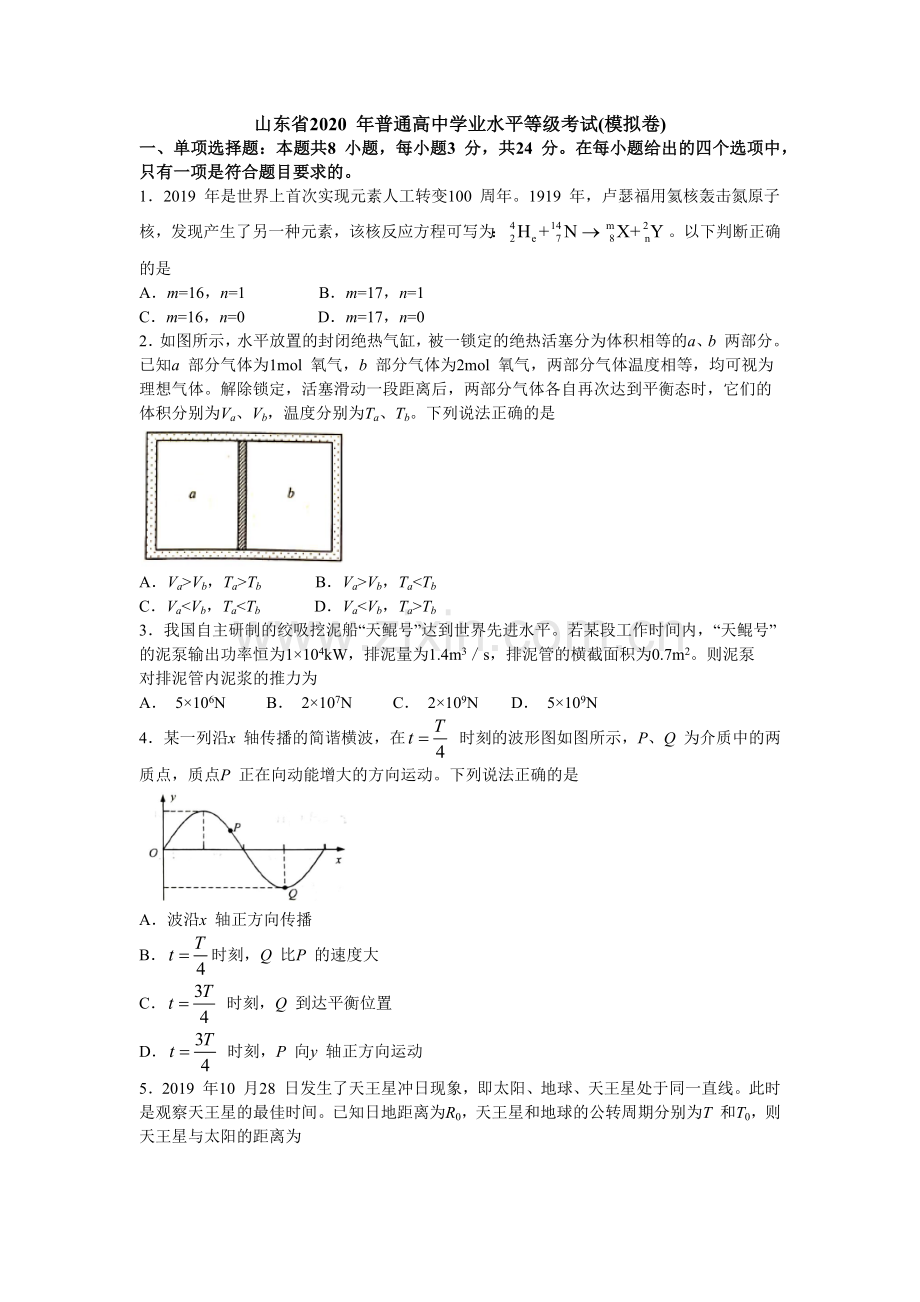 山东省2020年普通高中学业水平等级考试(word版含答案).doc_第1页