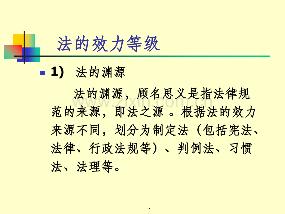 法的效力等级.ppt_第1页