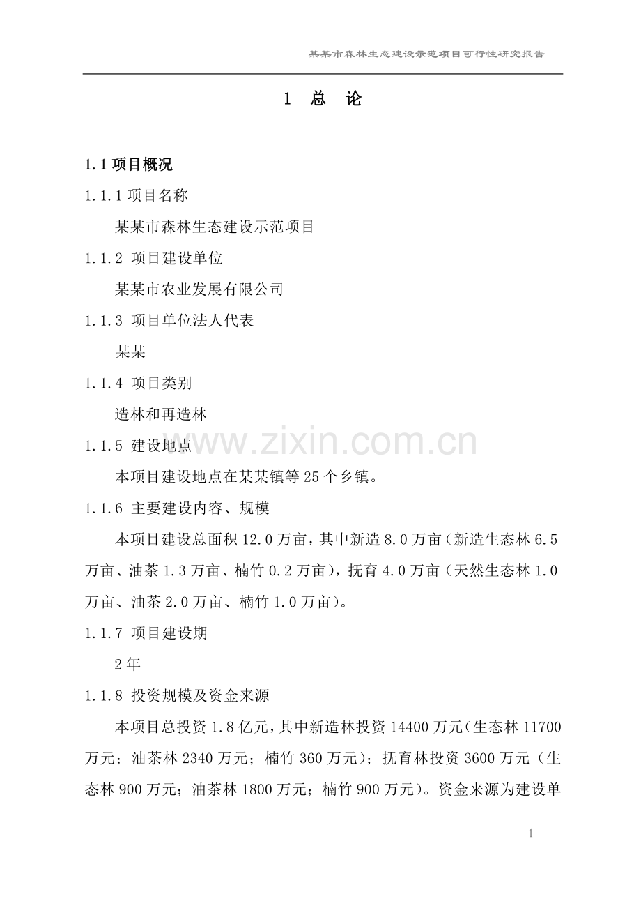 某市森林生态建设示范项目建设可行性研究报告.doc_第1页