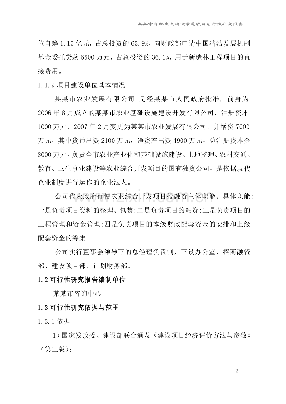 某市森林生态建设示范项目建设可行性研究报告.doc_第2页