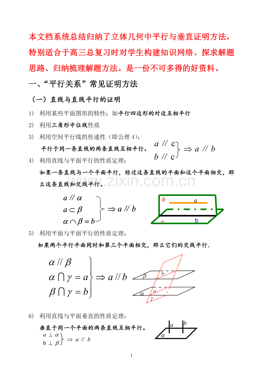 立体几何中平行与垂直证明方法归纳.doc_第1页