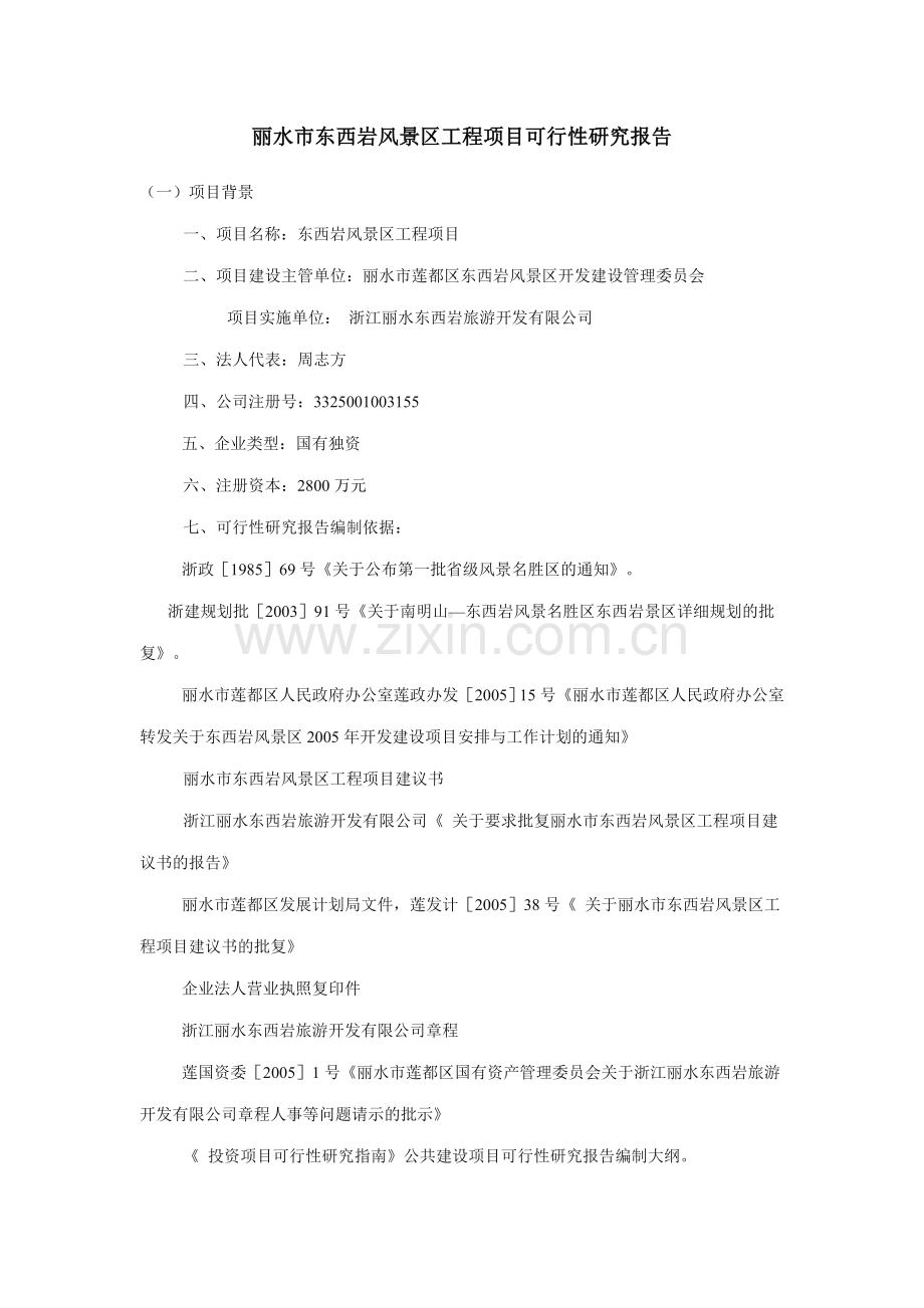 东西岩风景区工程项目可行性论证报告.doc_第1页