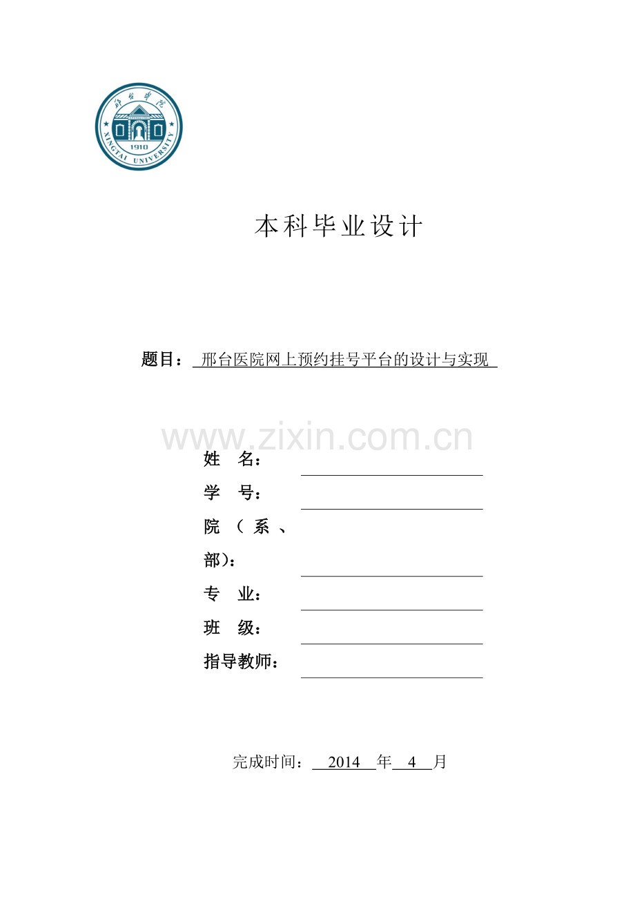 医院网上预约挂号平台的设计与实现论文.doc_第1页