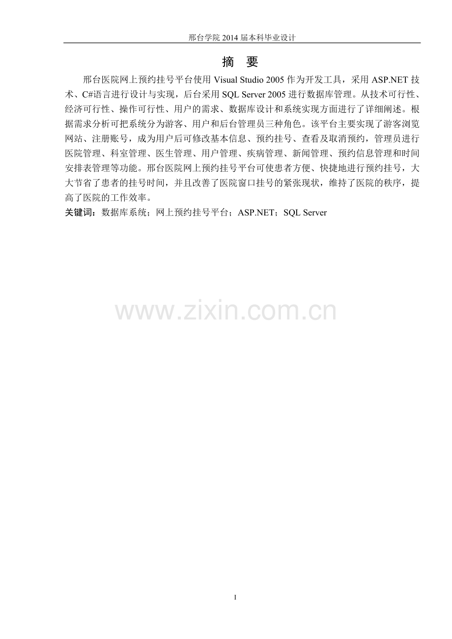 医院网上预约挂号平台的设计与实现论文.doc_第2页