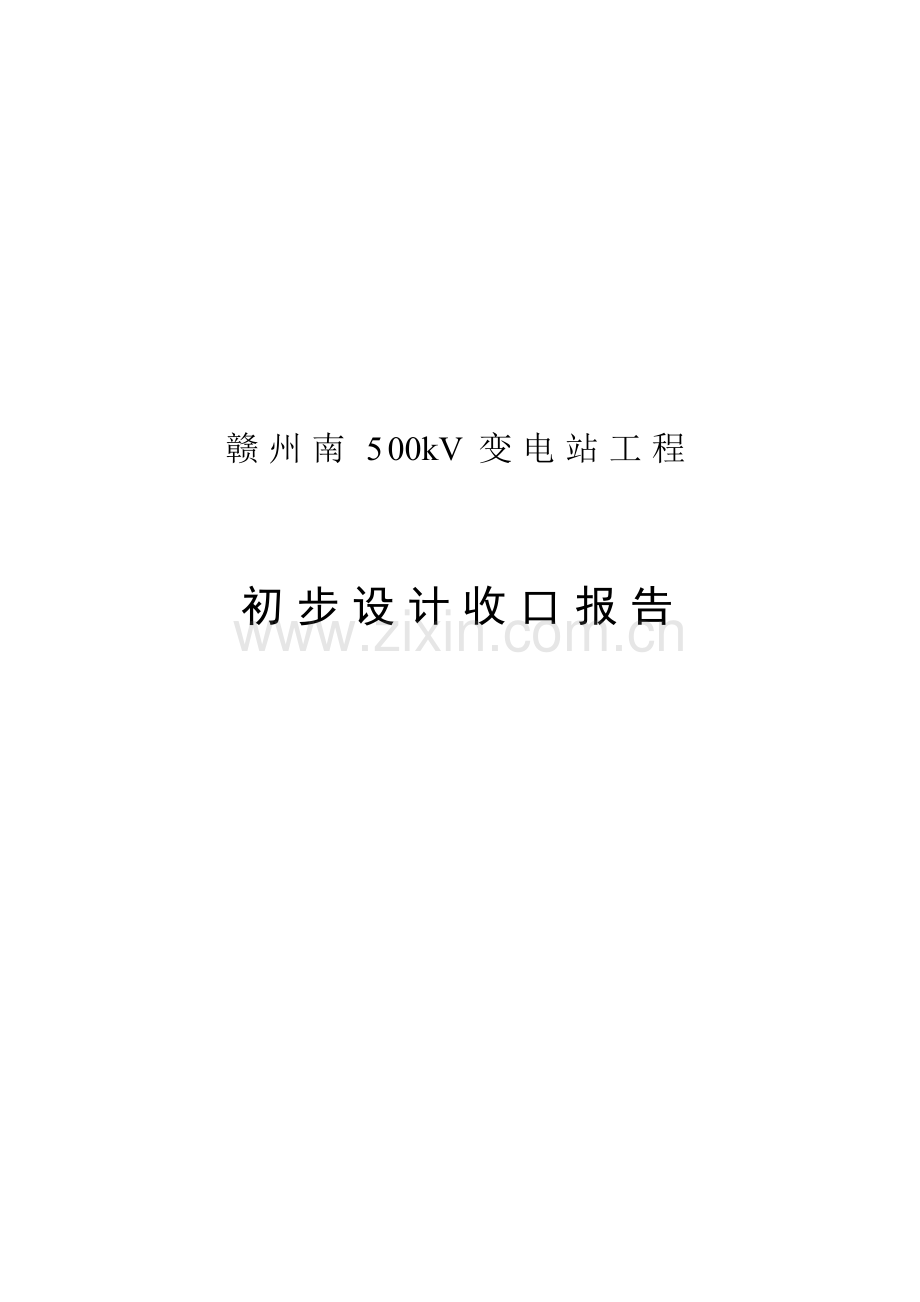毕业设计赣州南500kv变电站工程初步设计收口报告.doc_第1页