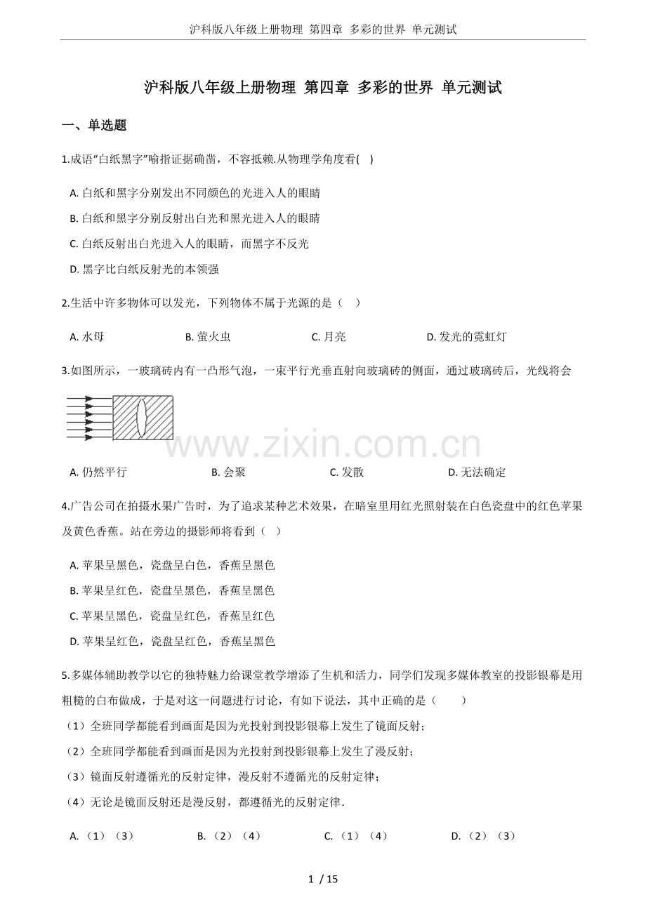 沪科版八年级上册物理第四章多彩的世界单元测试.doc_第1页