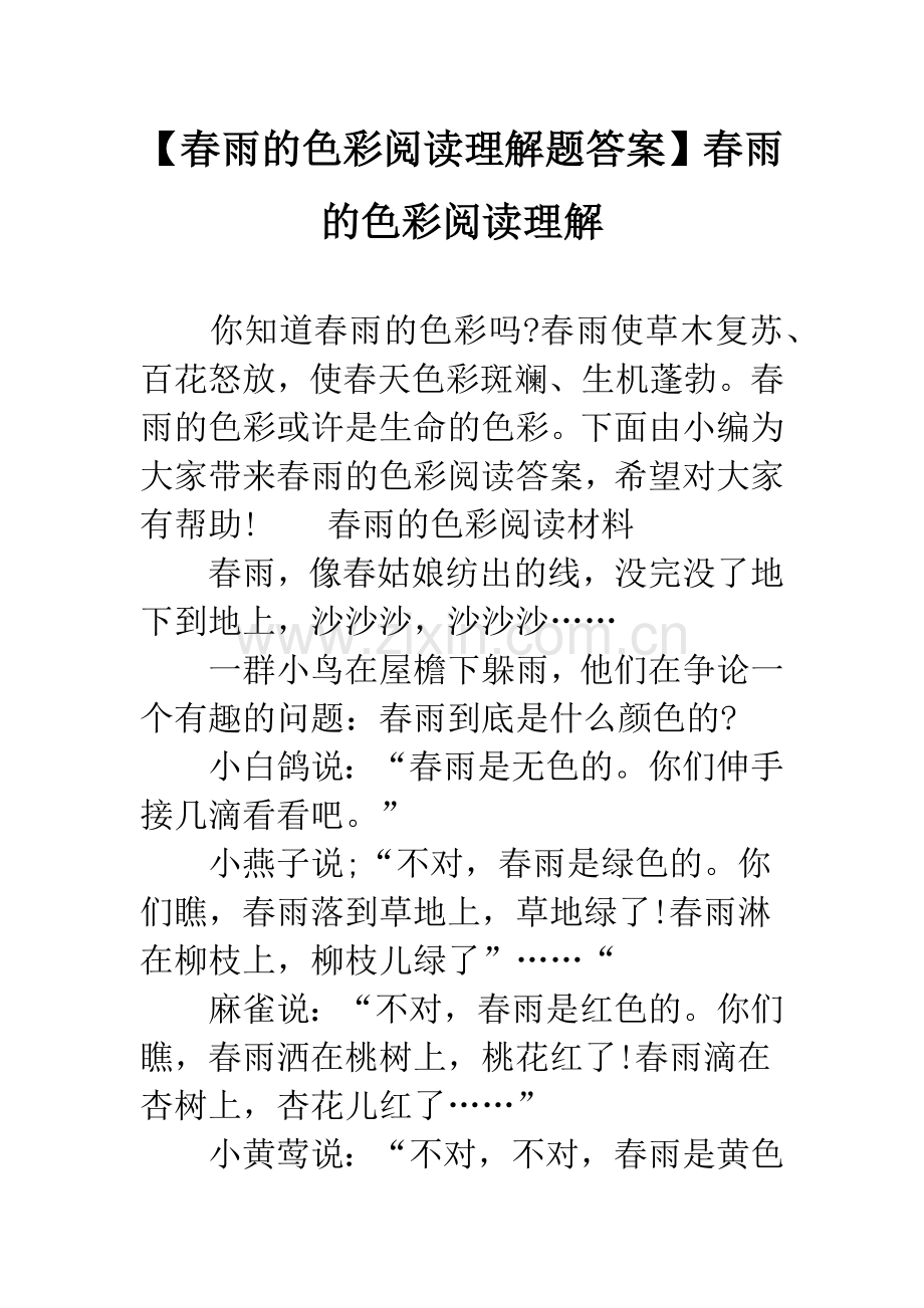 【春雨的色彩阅读理解题答案】春雨的色彩阅读理解.doc_第1页