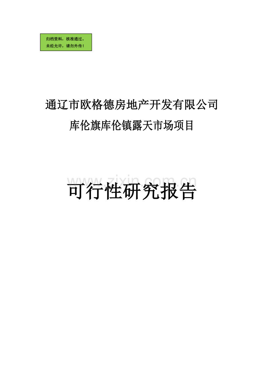 商业地产开发可行性分析报告(62p).doc_第1页