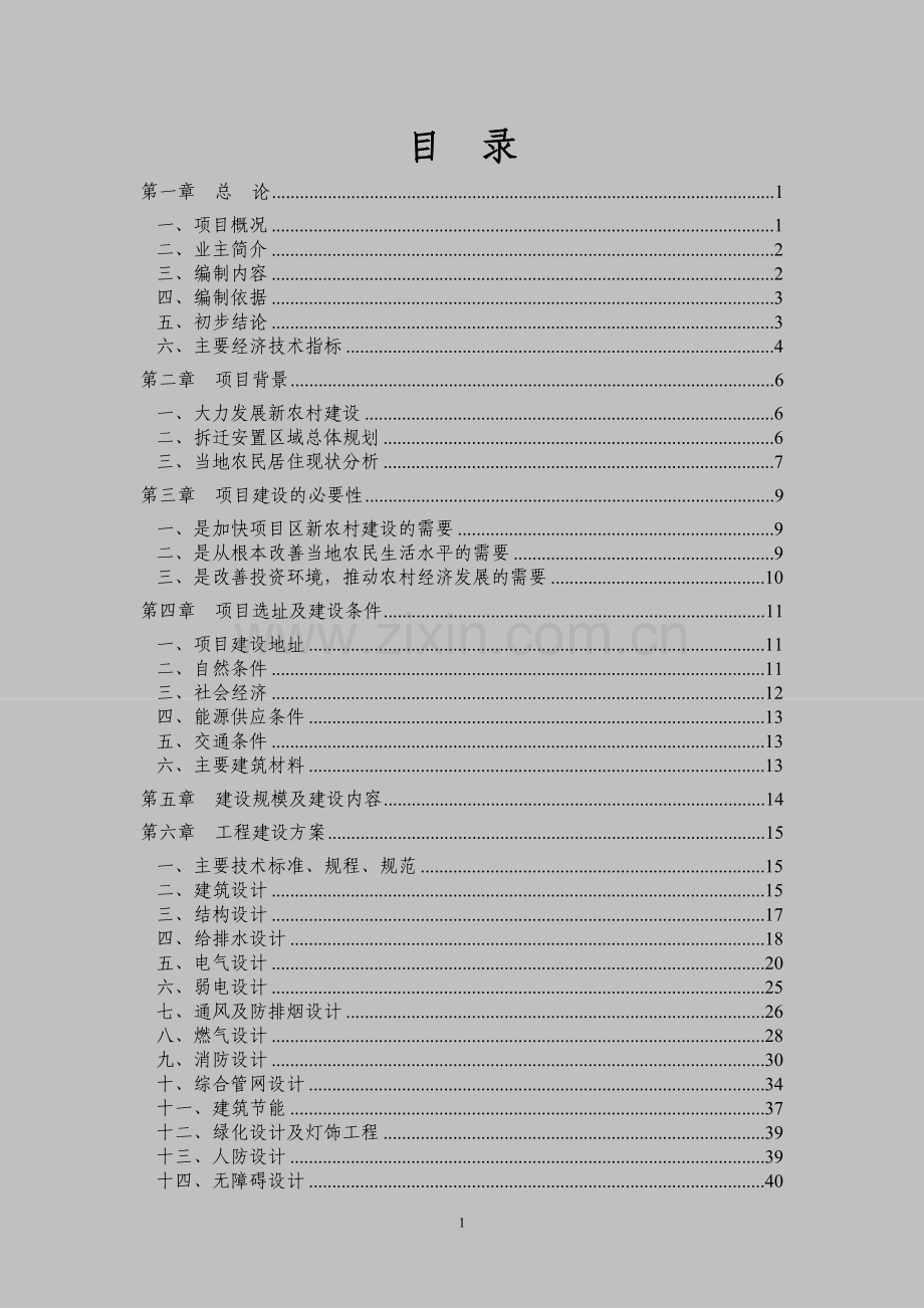江津滨江新城海会片区农民集中安居房一期可行性论证报告.doc_第1页