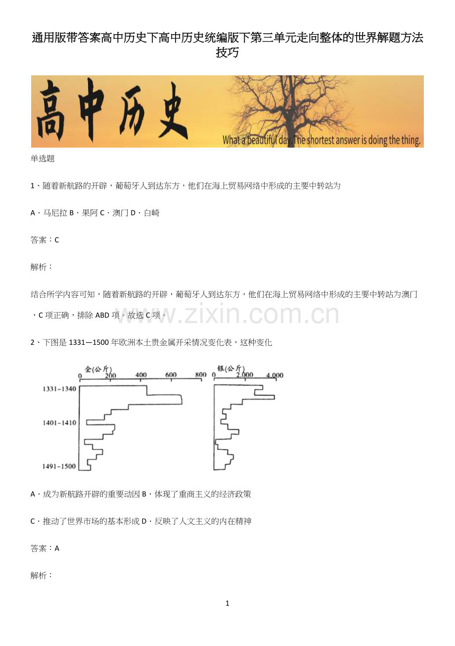 通用版带答案高中历史下高中历史统编版下第三单元走向整体的世界解题方法技巧.docx_第1页
