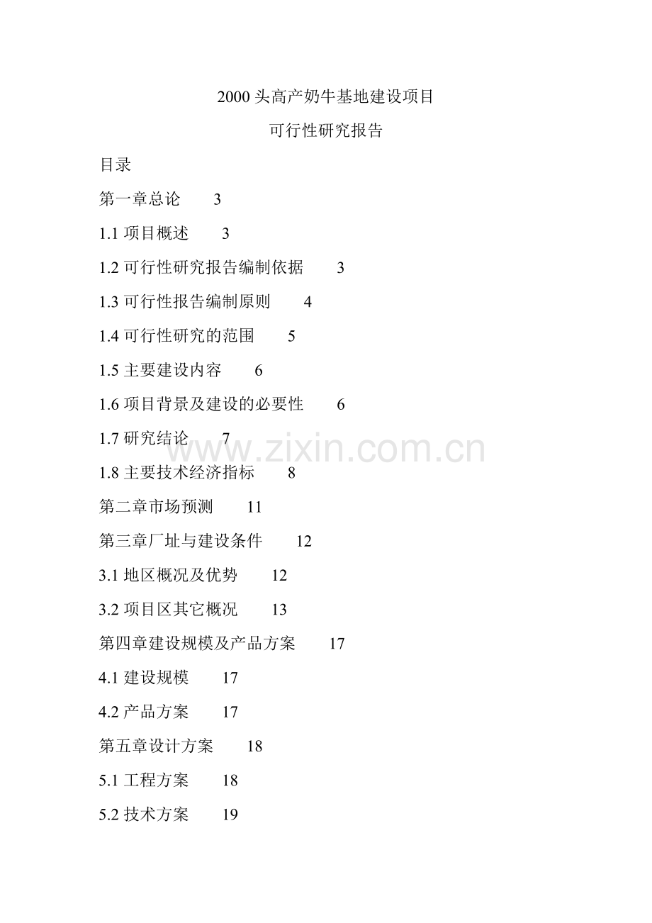 2000头高产奶牛基地可行性论证报告.doc_第1页
