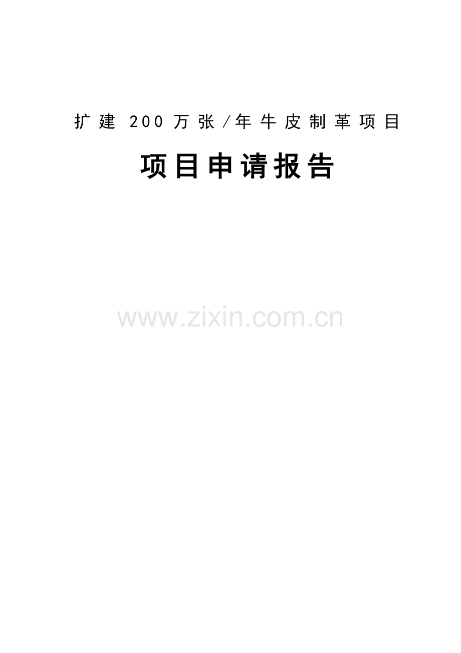 扩建200万张年牛皮制革项目可行性研究报告.doc_第1页