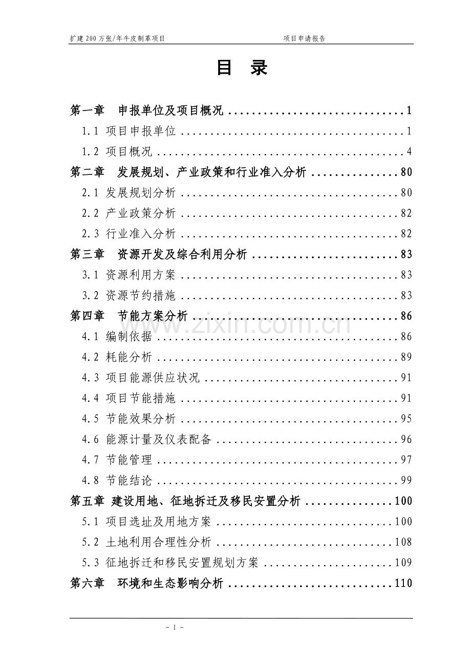 扩建200万张年牛皮制革项目可行性研究报告.doc_第2页
