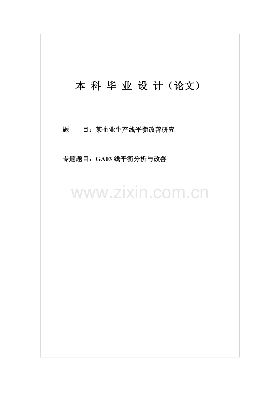 企业生产线平衡改善研究学士学位论文.doc_第1页