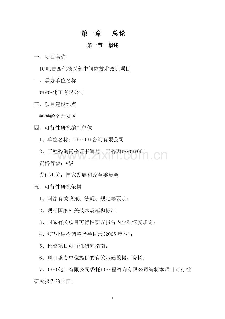 10吨吉西他滨医药中间体技术改造可行性论证报告.doc_第1页