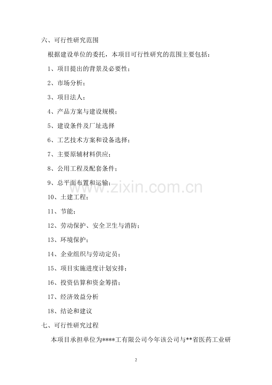10吨吉西他滨医药中间体技术改造可行性论证报告.doc_第2页