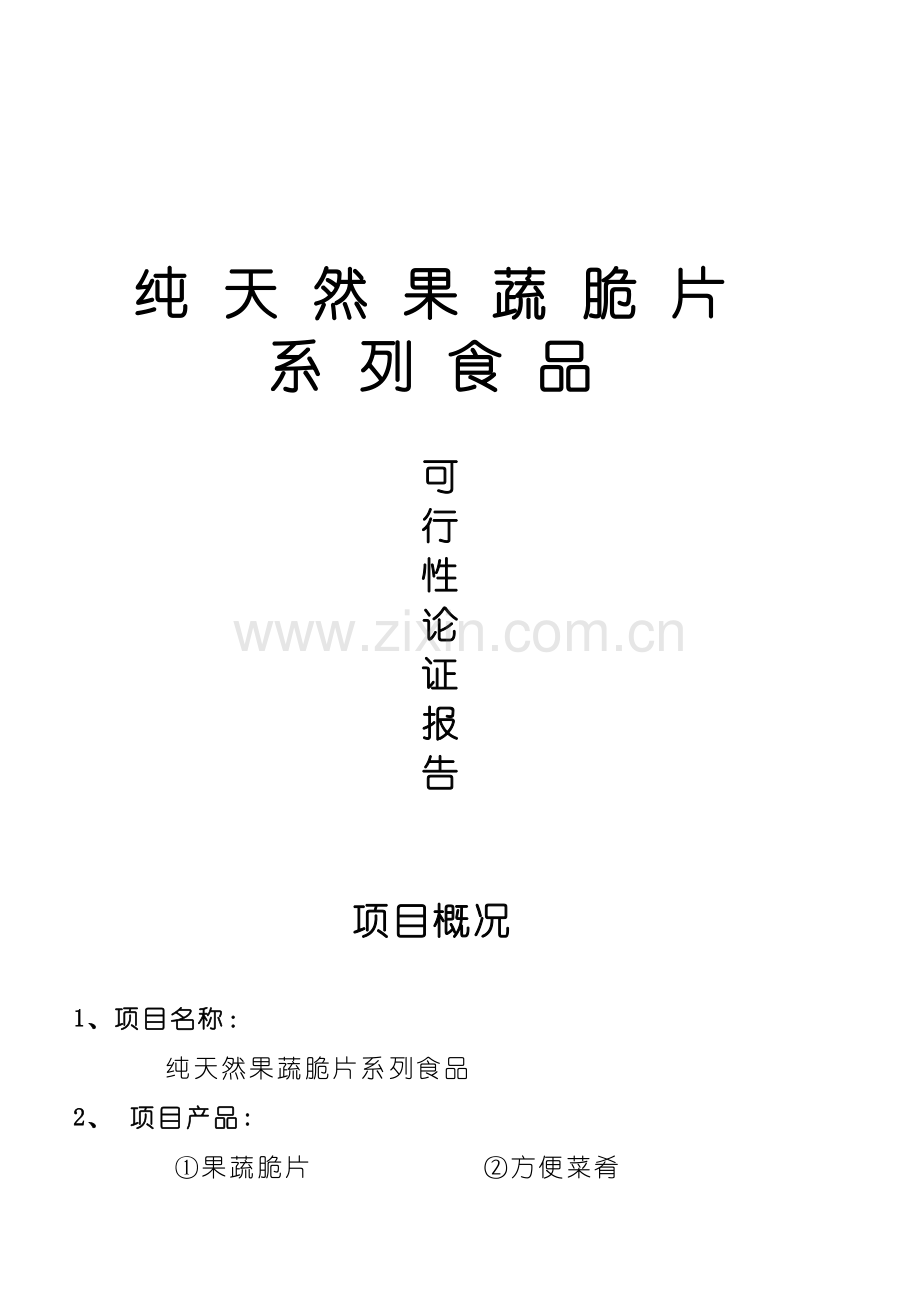纯天然果蔬脆片建设可行性论证报告.doc_第1页