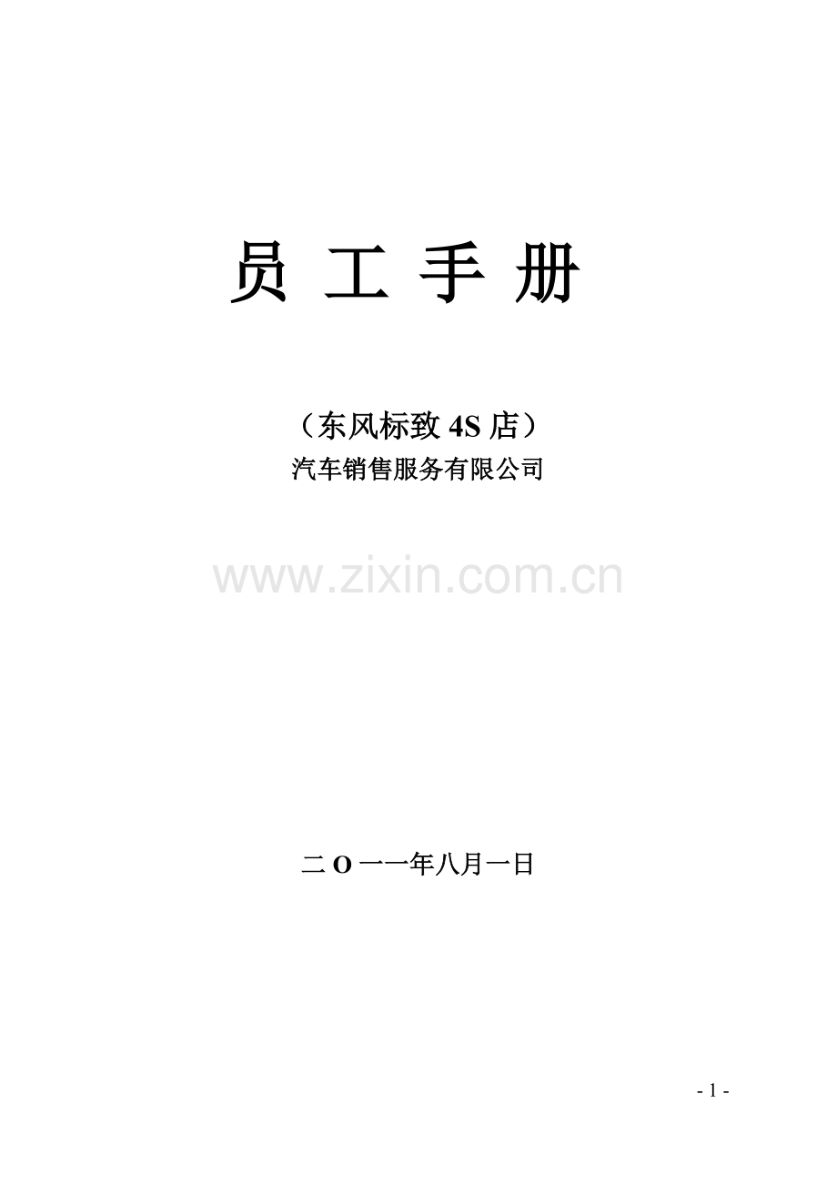 东风标致4s店员工手册-—全册.doc_第1页