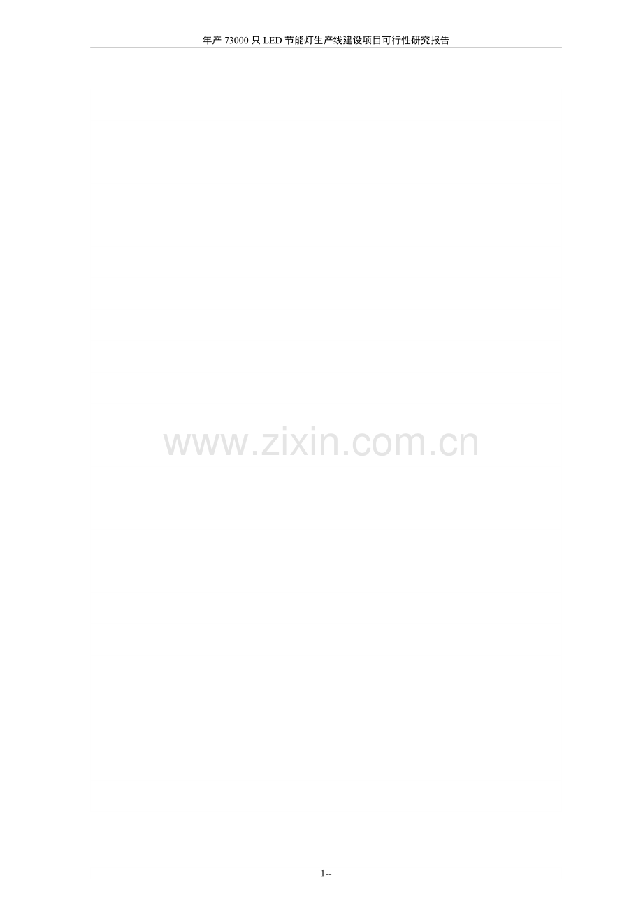 年产73000只led建设节能灯生产线项目建设可研报告.doc_第1页