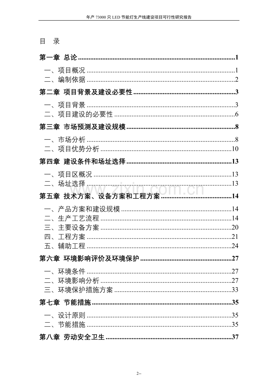 年产73000只led建设节能灯生产线项目建设可研报告.doc_第2页