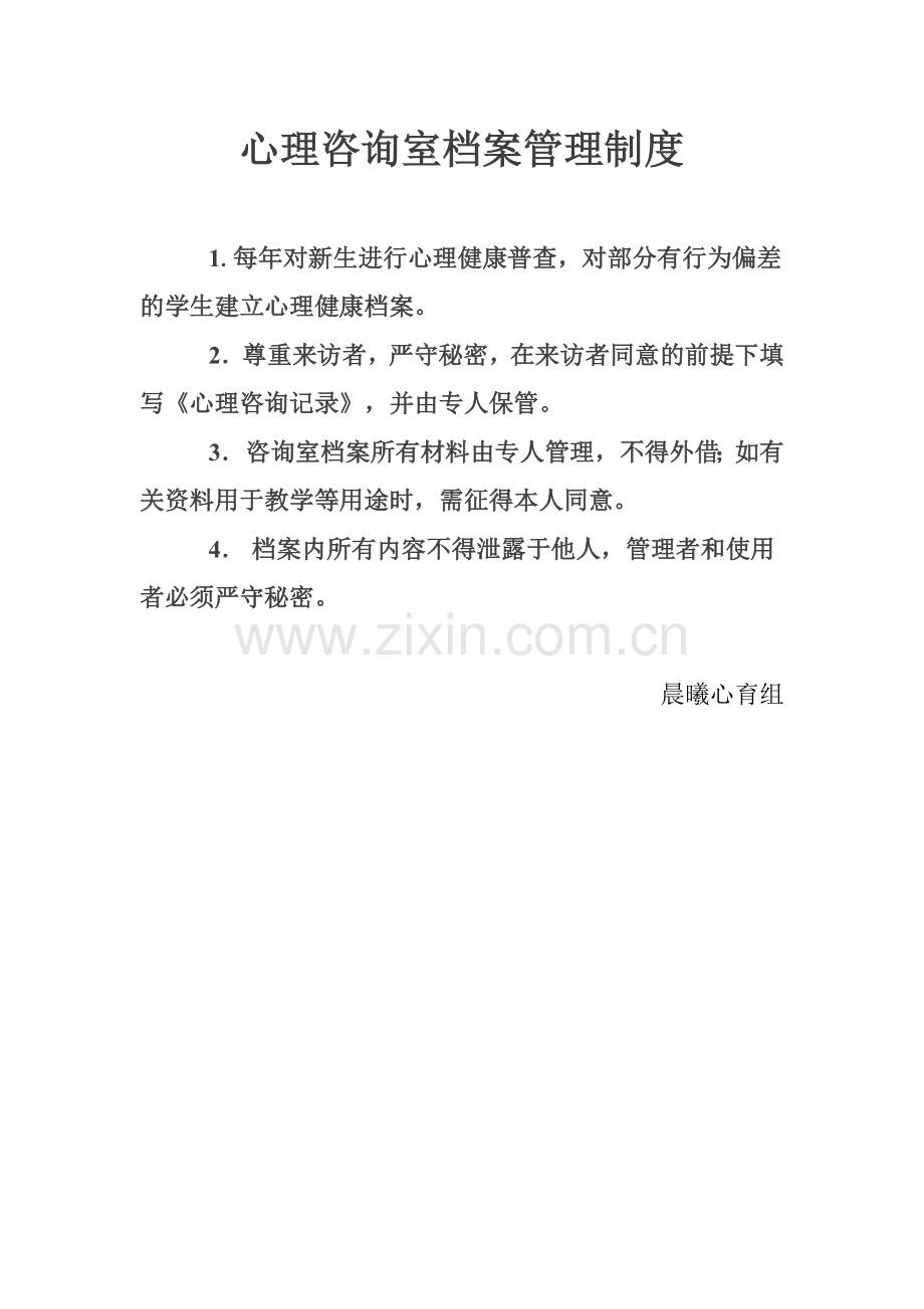 心理咨询室档案管理制度.doc_第1页