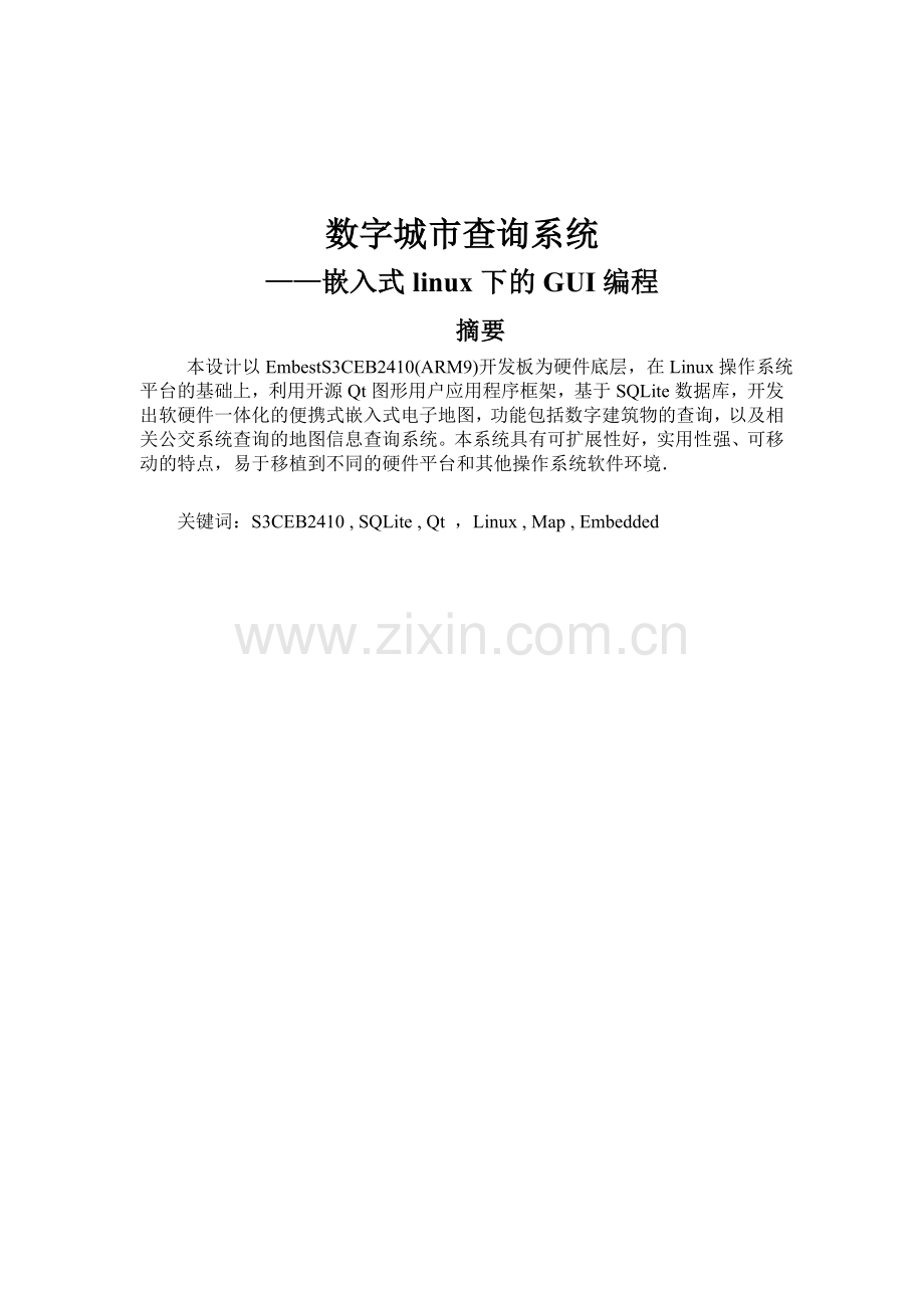 数字城市查询系统嵌入式linux下的gui编程.doc_第1页