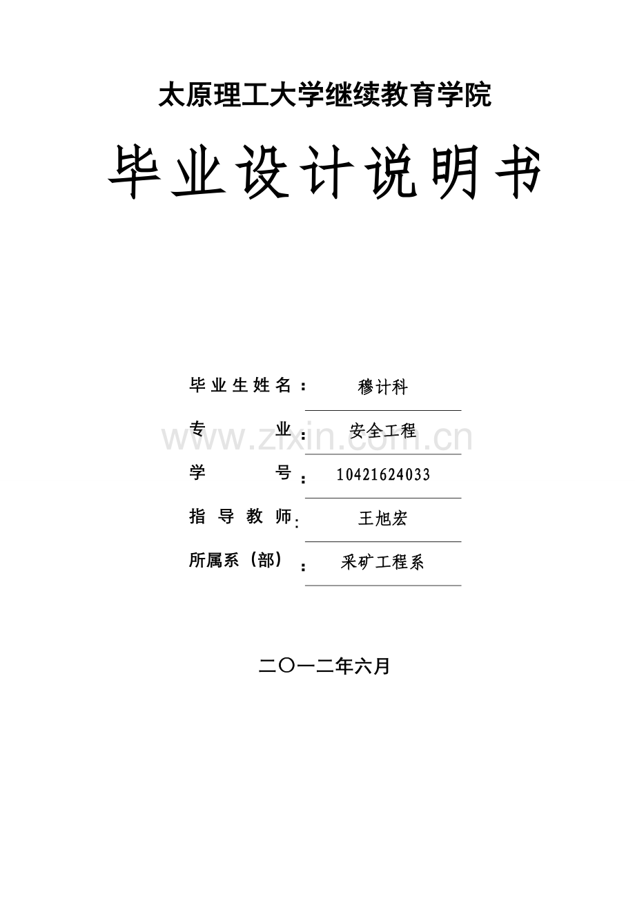 阳煤集团石港矿矿井通风系统设计-学位论文.doc_第1页
