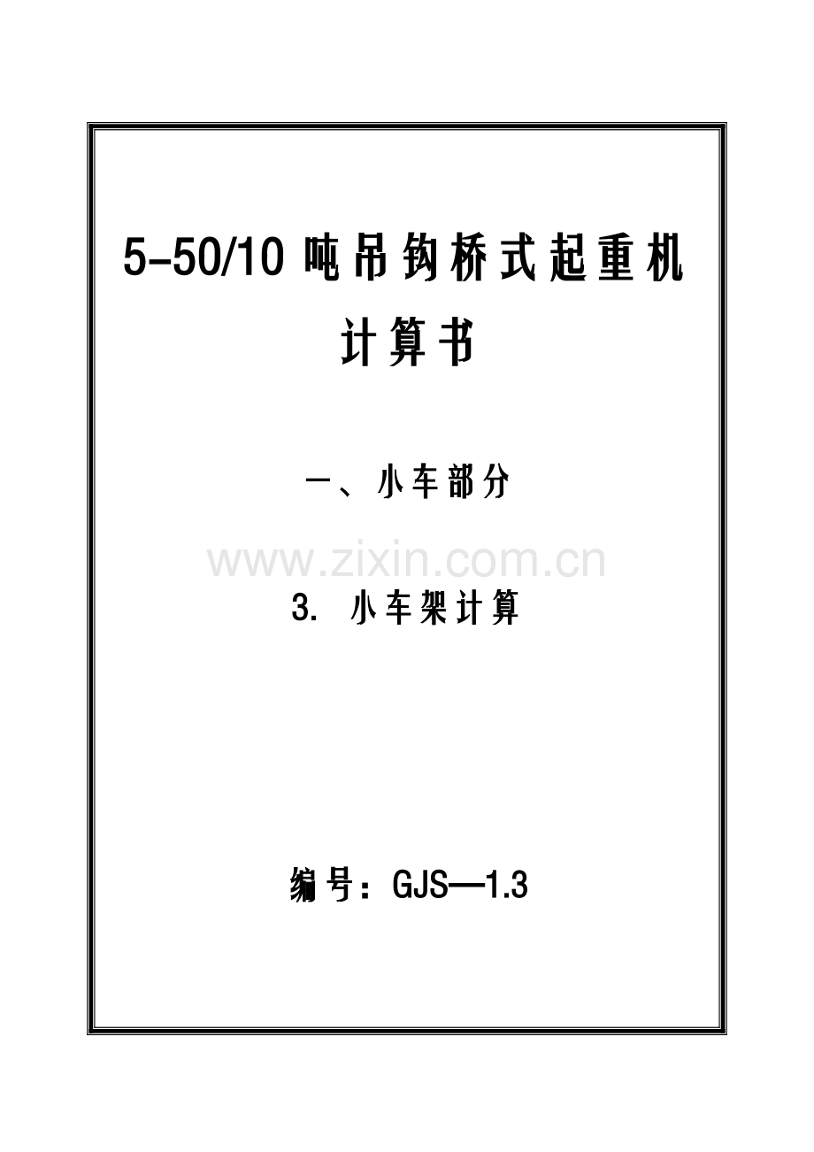 5-50-10吨吊钩桥式起重机小车架设计-机械设计制造及自动化专业毕业设计-毕业论文.doc_第1页
