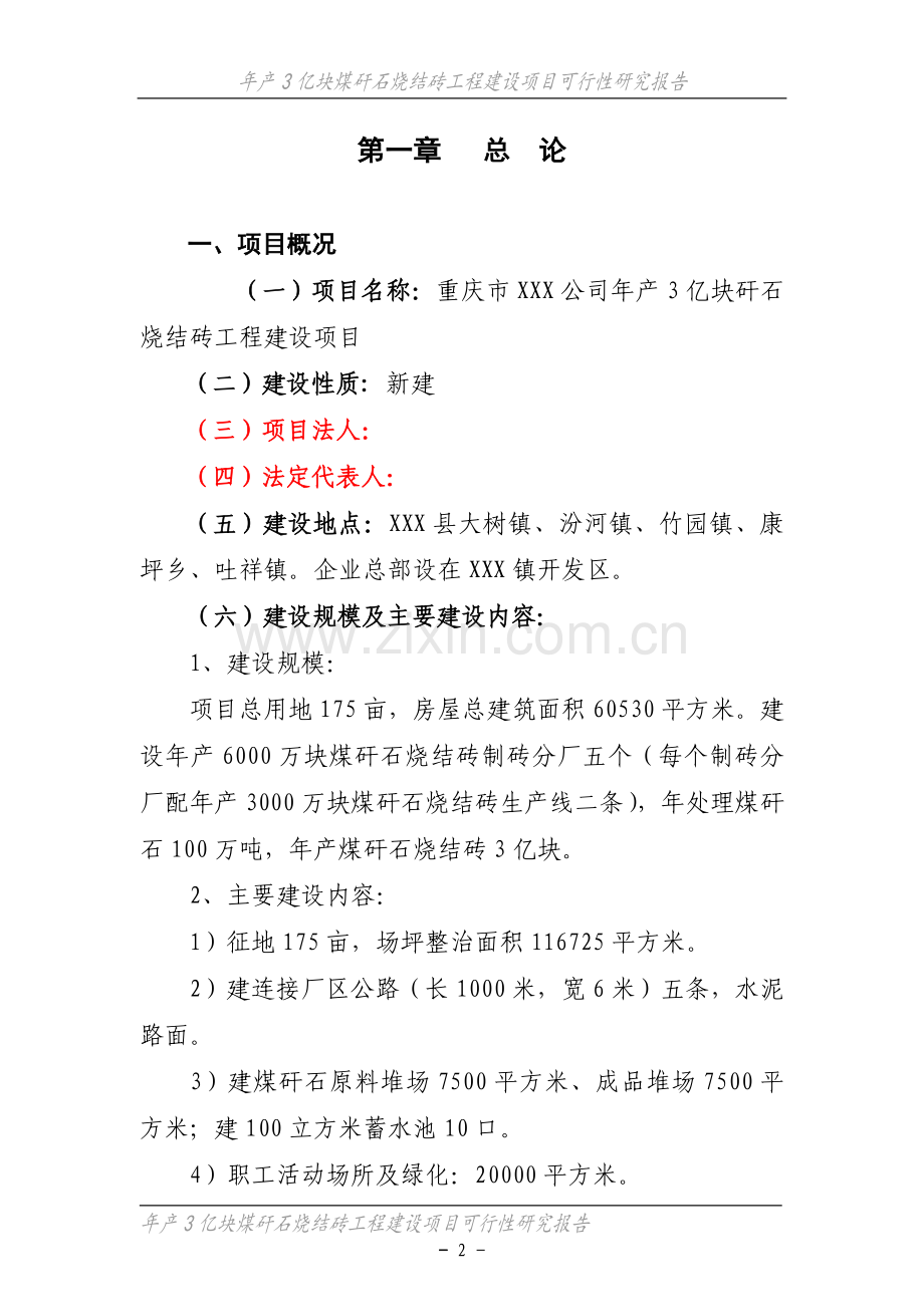 年产3亿块煤矸石烧结砖工程项目可行性研究报告.doc_第2页