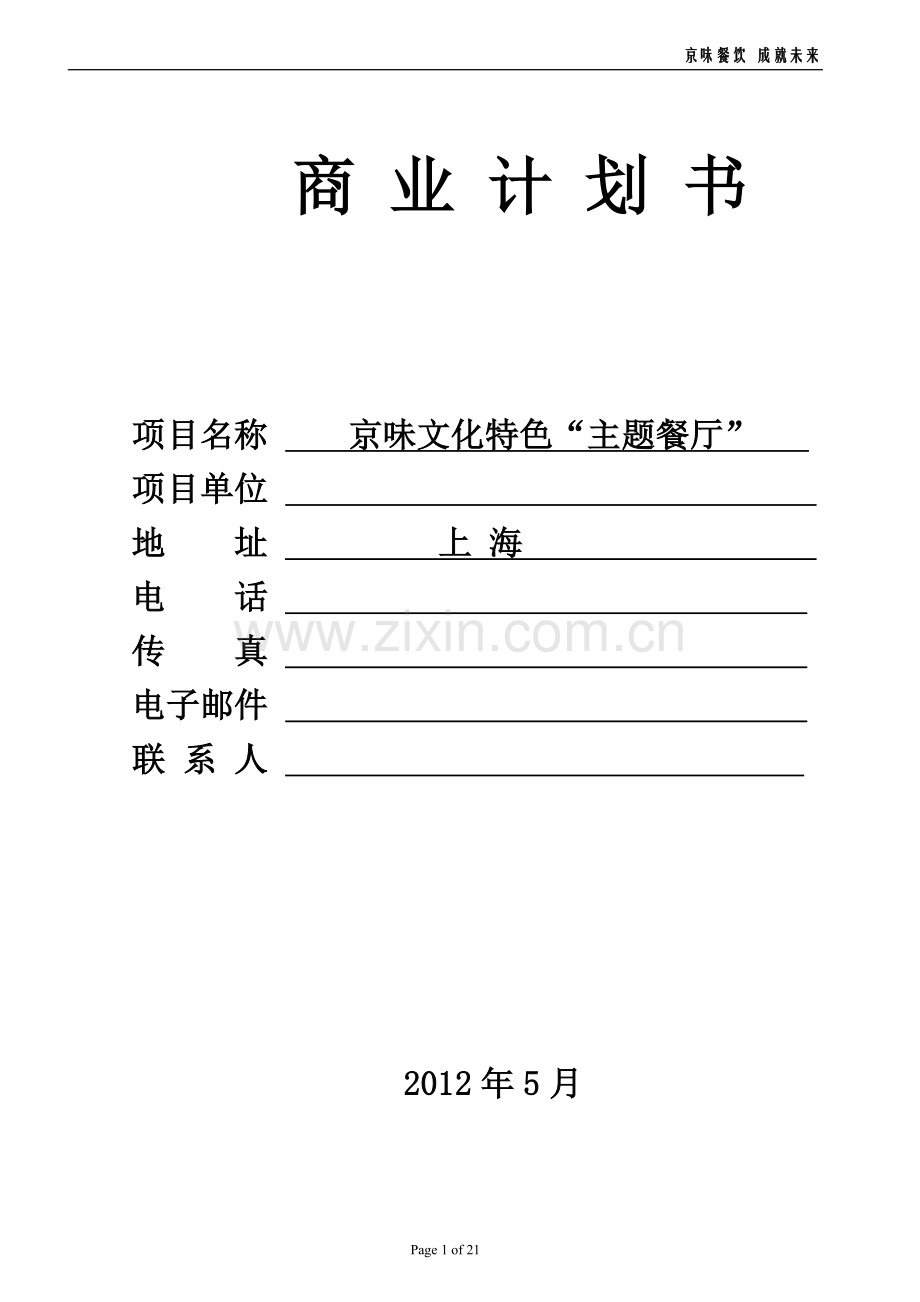 京味文化特色主题餐厅建设—商业企划书.doc_第1页