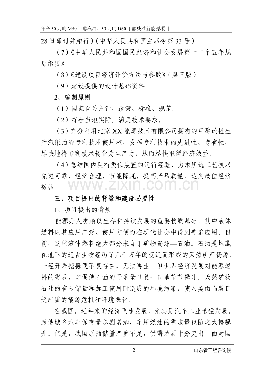 年产50万吨m50甲醇汽油、50万吨d60甲醇柴油新能源项目可行性论证报告书.doc_第2页