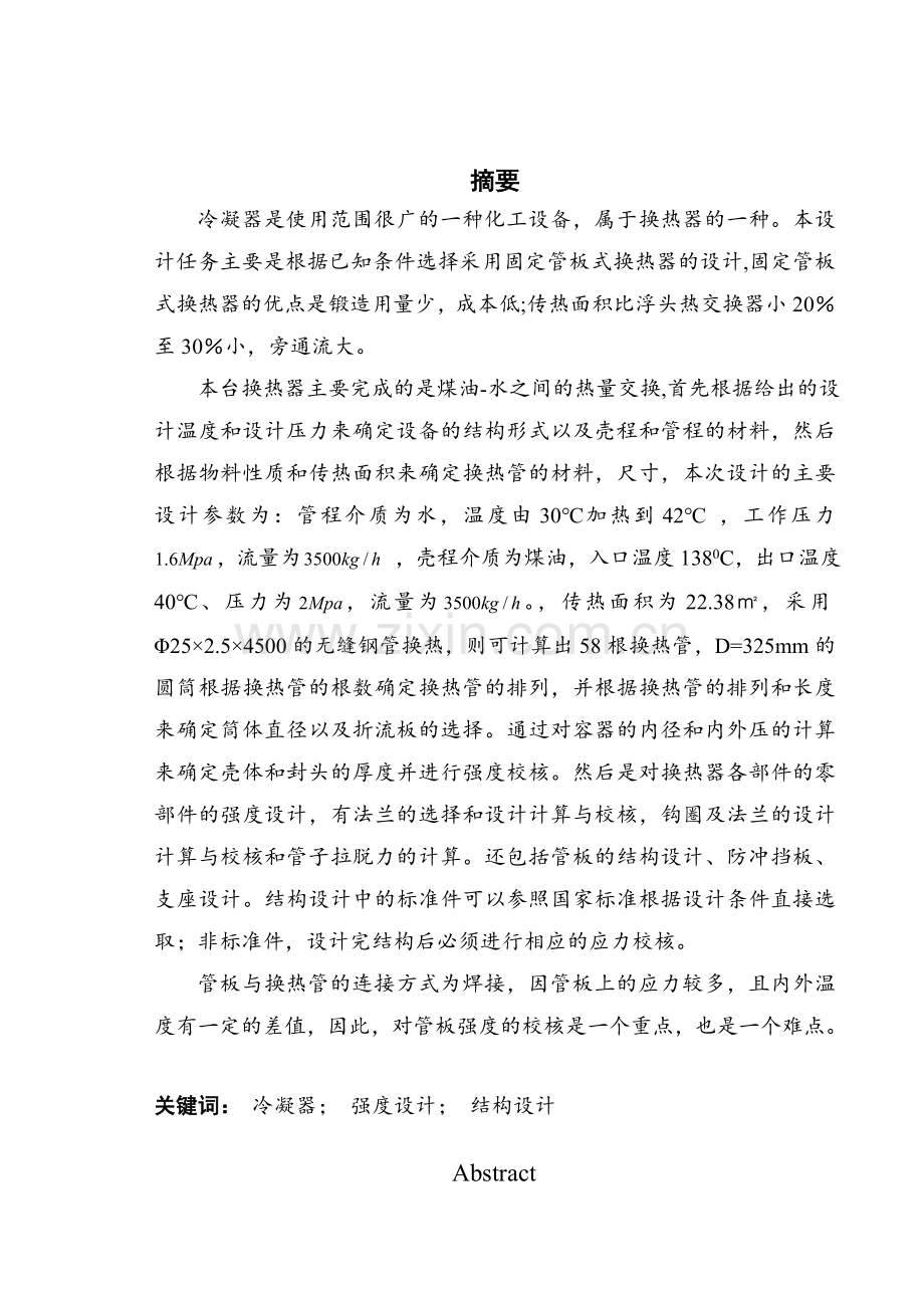 煤油冷却器的设计.doc_第1页
