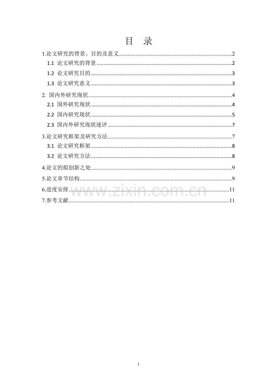 硕士研究生论文开题报告-基于神经元网络的我国船舶产业竞争力研究.doc_第2页