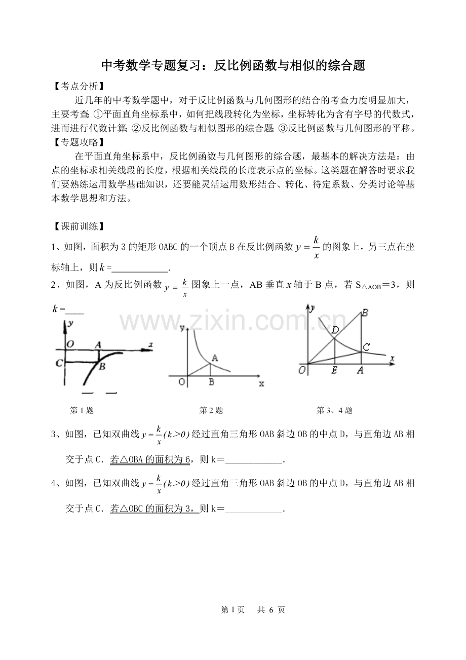 专题：反比例函数与相似综合.doc_第1页