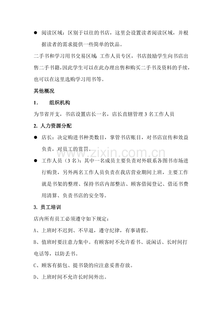 关于在学校周边开设多功能书店项目可行性论证报告.doc_第2页