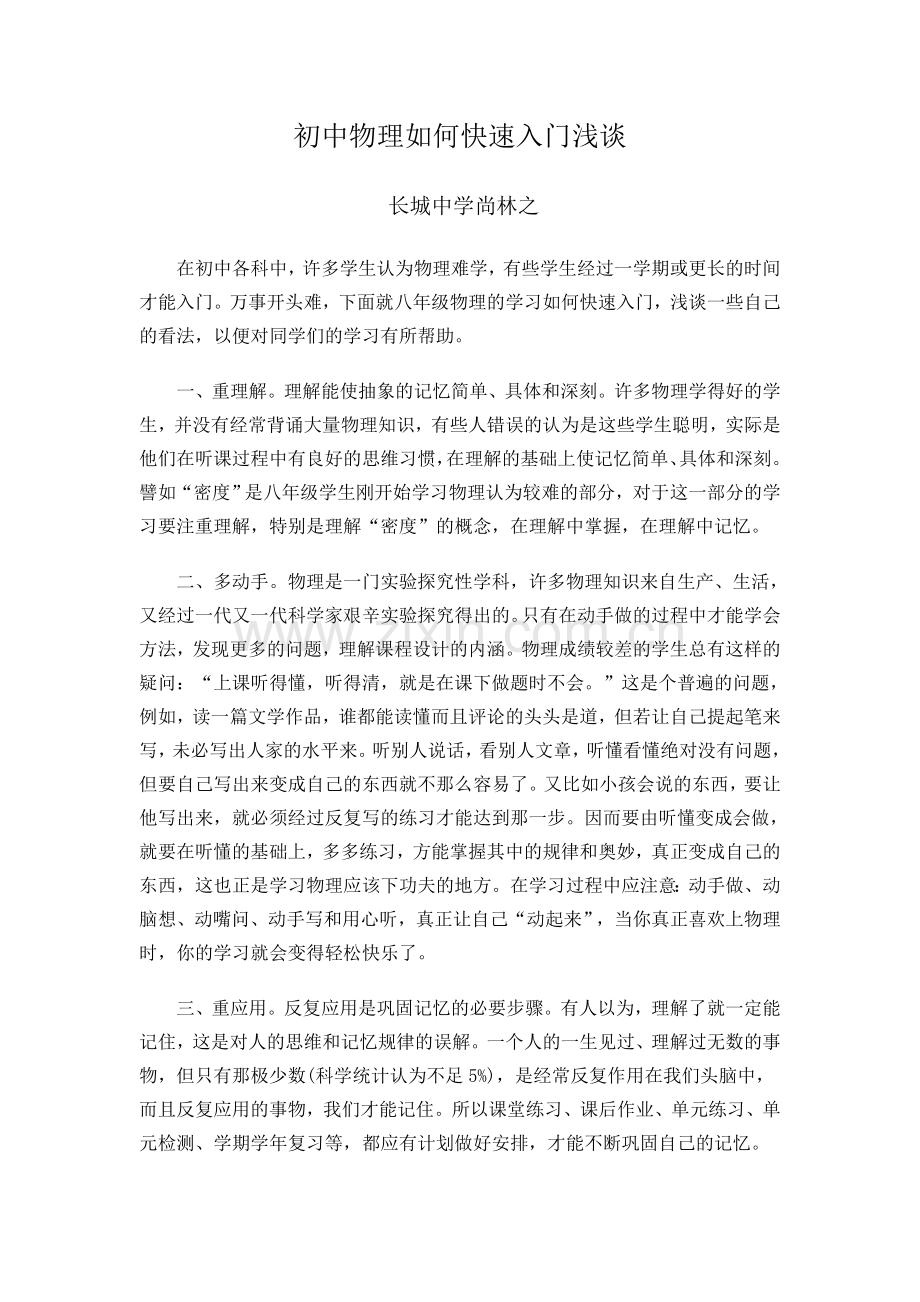 初中物理如何快速入门浅谈.doc_第1页