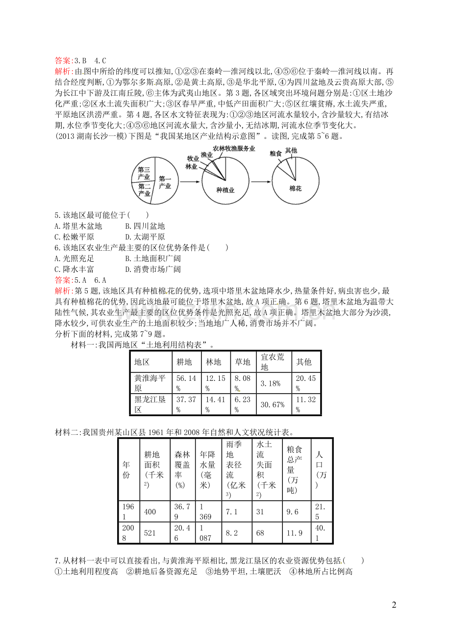 高考地理一轮复习9.1区域的基本含义和区域发展阶段(含解析)湘教版(2).doc_第2页