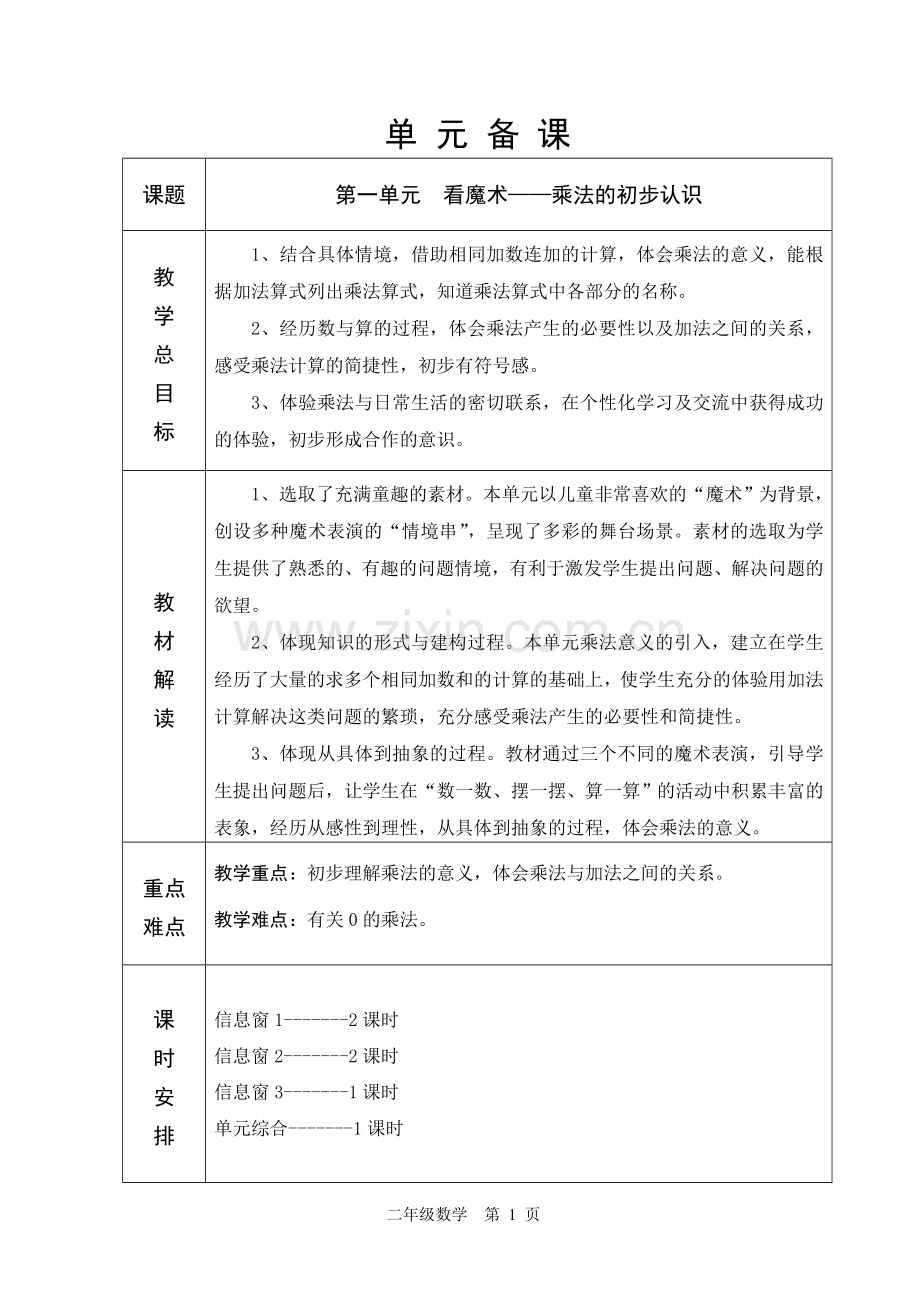 2012年新青岛版数学二年级上册全册教学设计.doc_第1页