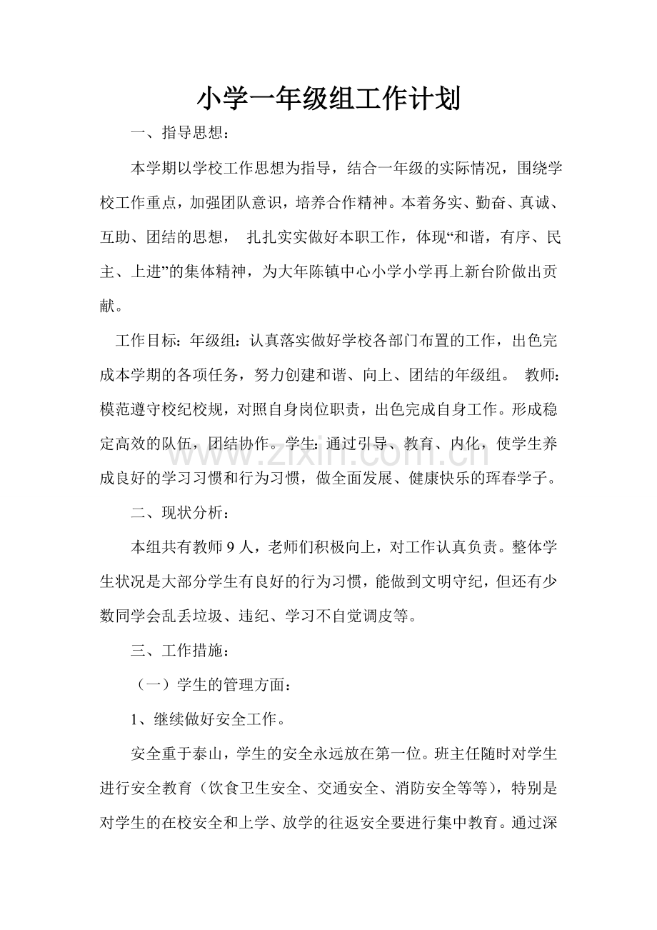 小学一年级组工作计划.doc_第1页