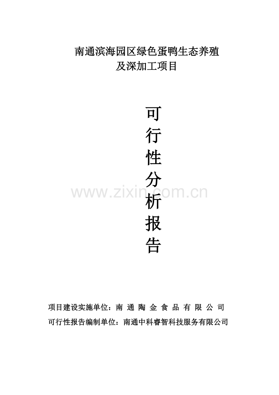 南通滨海园区绿色蛋鸭生态养殖及深加工项目可行性研究报告.doc_第1页