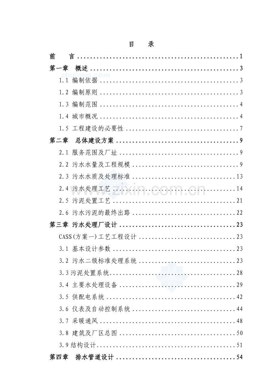 某市污水处理厂建设项目可行性论证报告(甲级专业设计方案说明书院设计方案说明书).doc_第1页