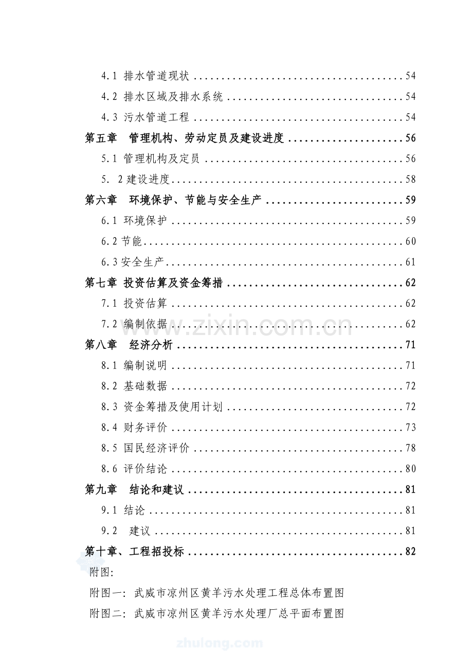 某市污水处理厂建设项目可行性论证报告(甲级专业设计方案说明书院设计方案说明书).doc_第2页